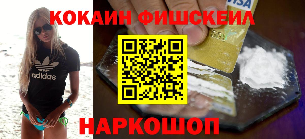 КОКАИН Fish Scale Якутск